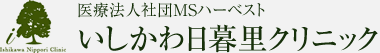 いしかわ日暮里クリニック