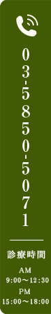 TEL:03-5850-5071　診療時間 AM 9:00～12:30 PM 15:00～18:00